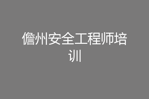 儋州安全工程师培训