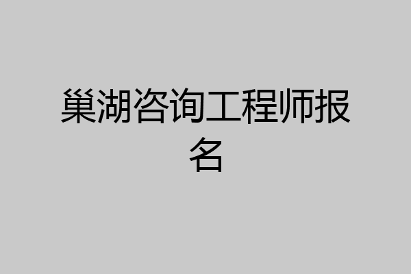 巢湖咨询工程师报名