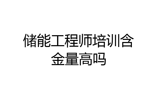 储能工程师培训含金量高吗