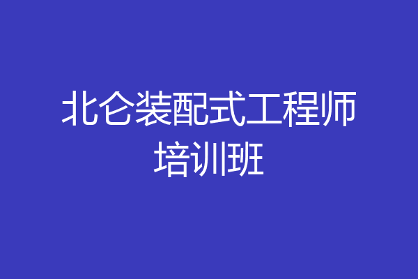 北仑装配式工程师培训班