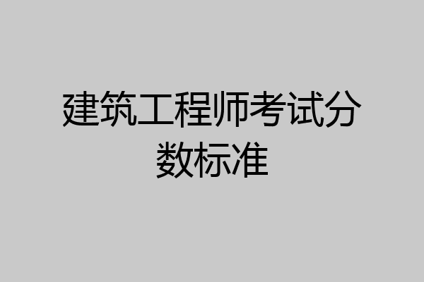 建筑工程师考试分数标准