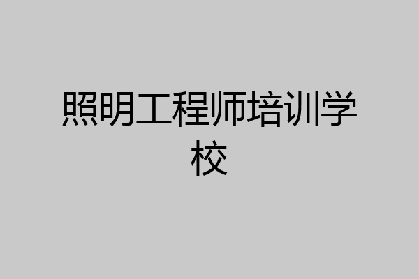 照明工程师培训学校