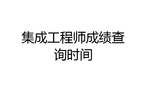 集成工程师成绩查询时间