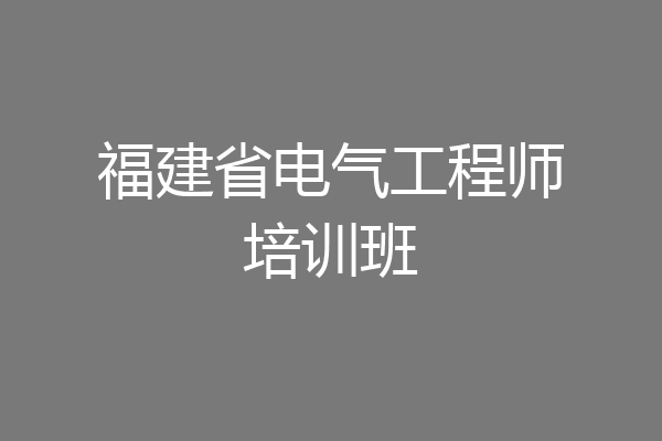 福建省电气工程师培训班