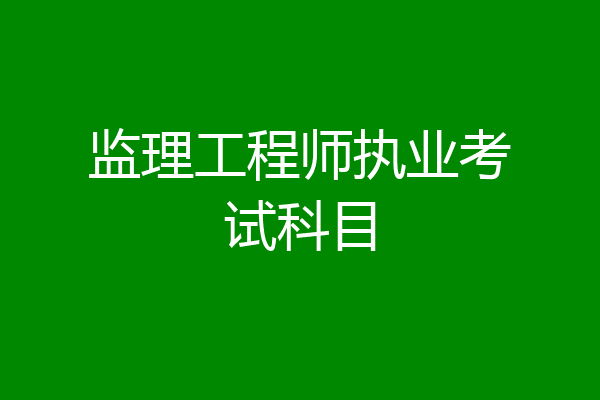 监理工程师执业考试科目