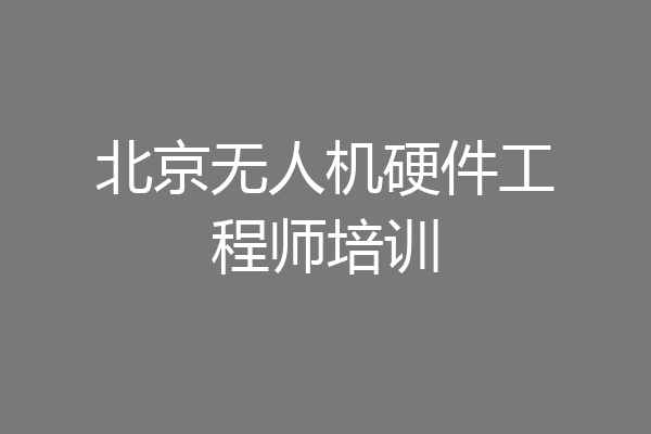 北京无人机硬件工程师培训