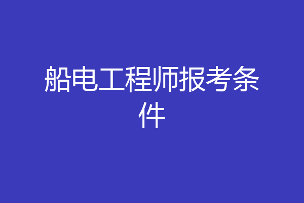 船电工程师报考条件