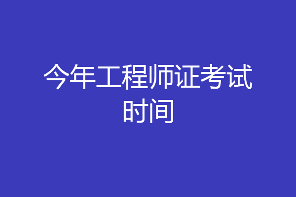 今年工程师证考试时间