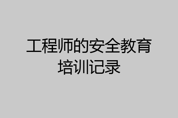 工程师的安全教育培训记录