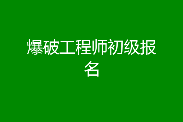 爆破工程师初级报名