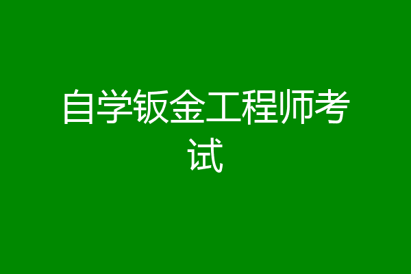 自学钣金工程师考试