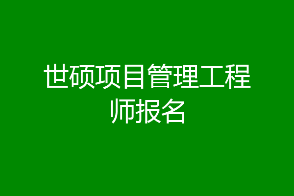 世硕项目管理工程师报名