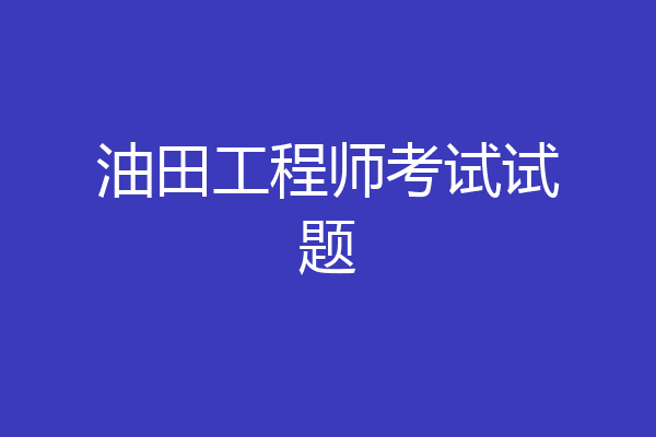 油田工程师考试试题