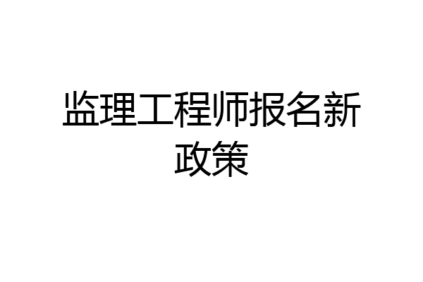 监理工程师报名新政策