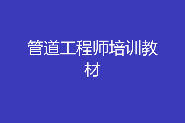 管道工程师培训教材