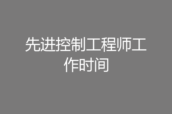 先进控制工程师工作时间