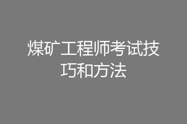 煤矿工程师考试技巧和方法