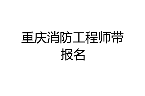 重庆消防工程师带报名