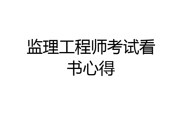 监理工程师考试看书心得