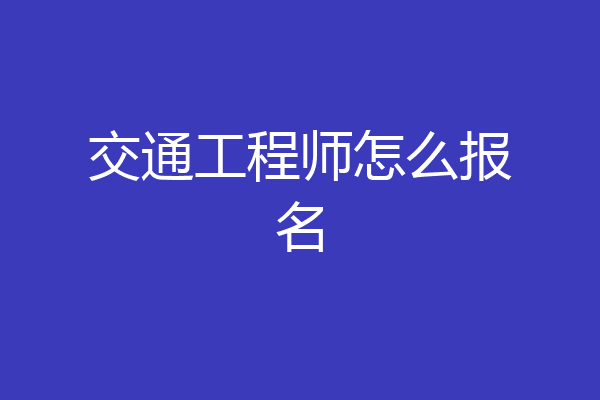 交通工程师怎么报名