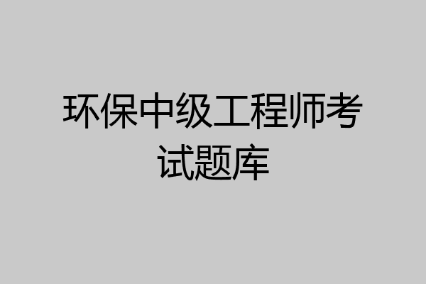 环保中级工程师考试题库