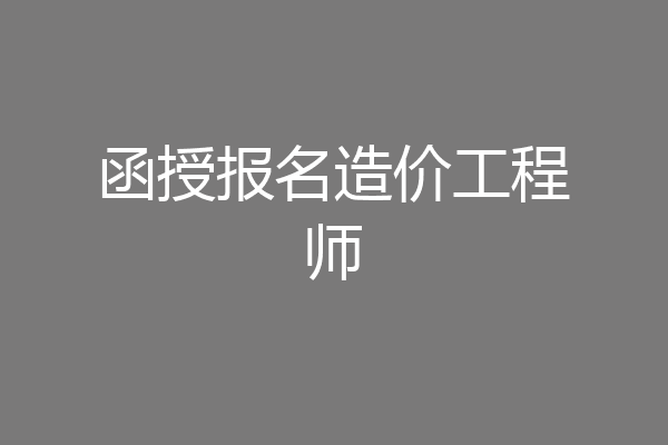 函授报名造价工程师