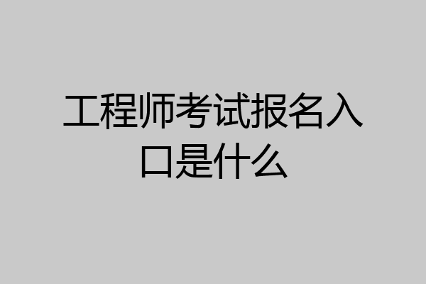 工程师考试报名入口是什么