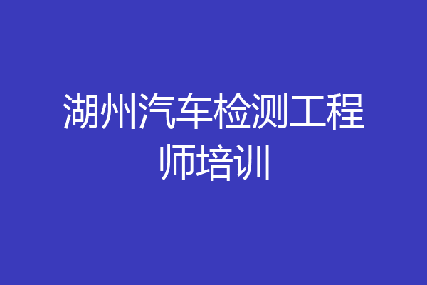 湖州汽车检测工程师培训