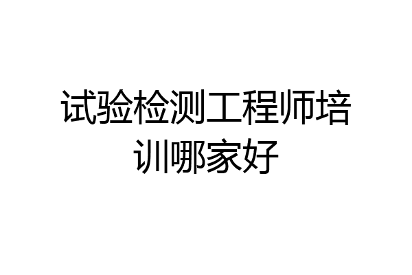 试验检测工程师培训哪家好
