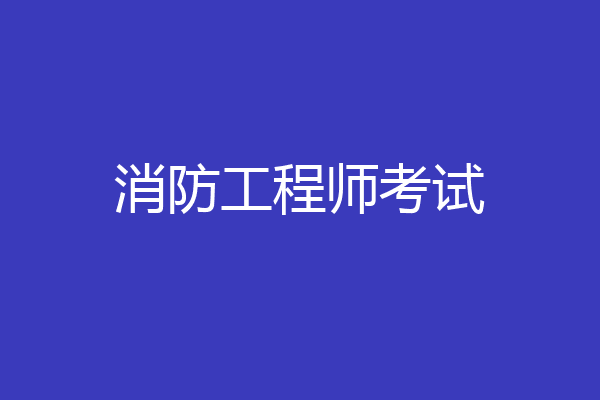 消防工程师考试