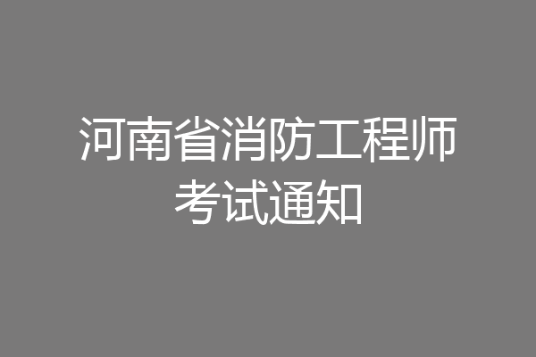 河南省消防工程师考试通知