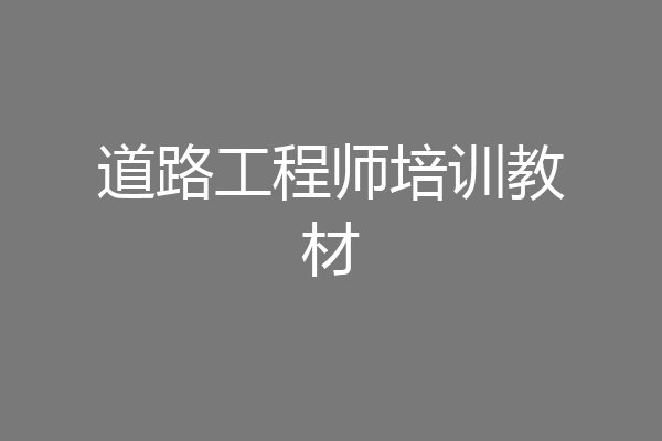 道路工程师培训教材