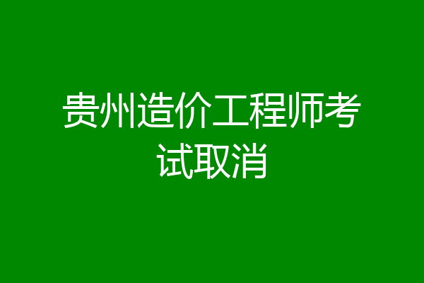 贵州造价工程师考试取消