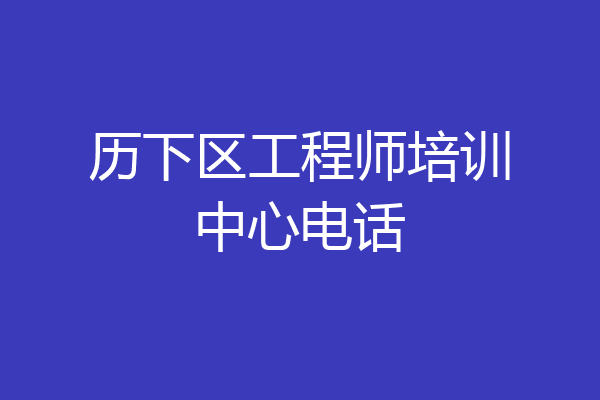 历下区工程师培训中心电话