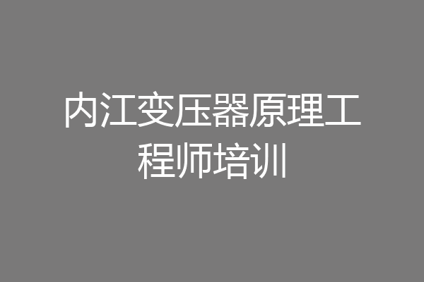 内江变压器原理工程师培训