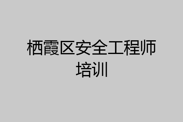 栖霞区安全工程师培训