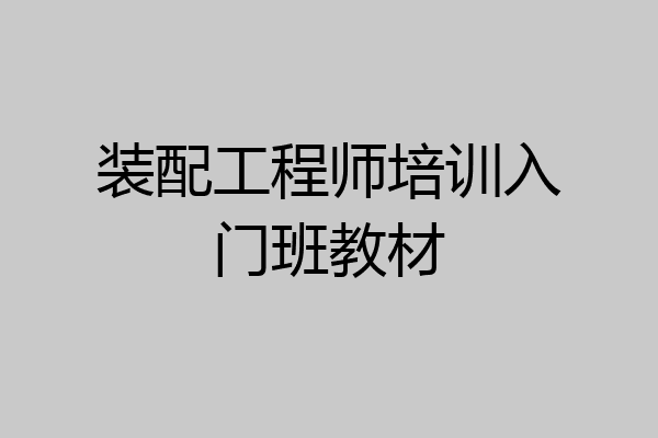 装配工程师培训入门班教材