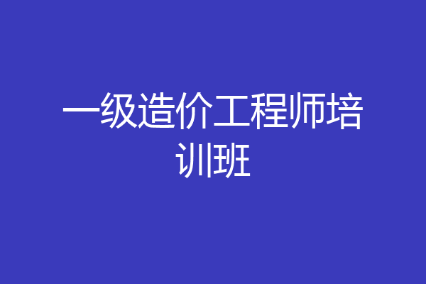 一级造价工程师培训班