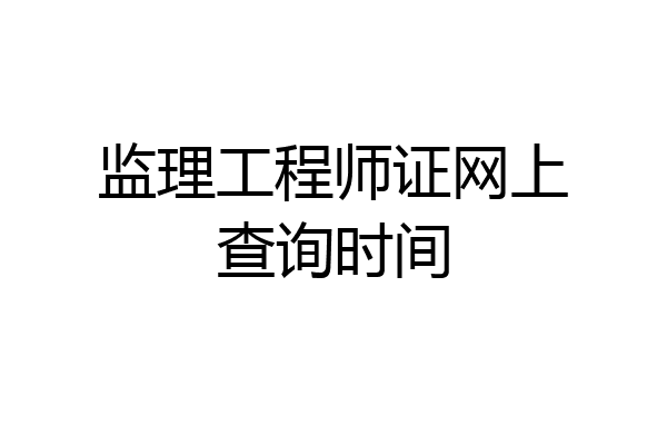监理工程师证网上查询时间