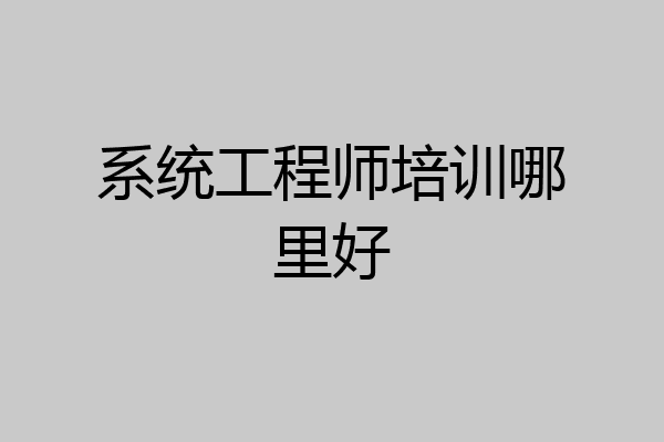 系统工程师培训哪里好