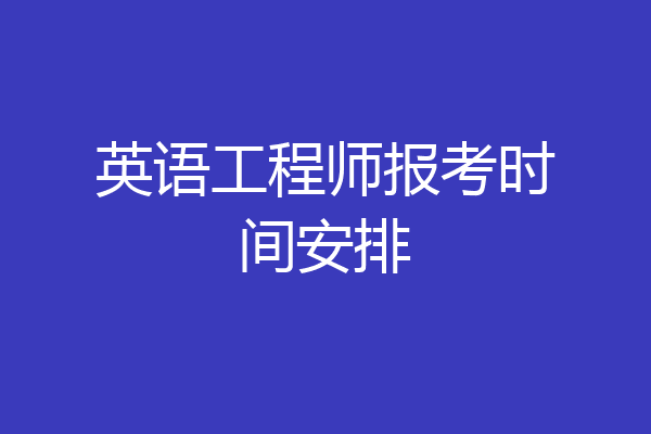 英语工程师报考时间安排