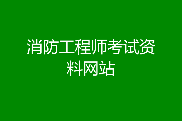消防工程师考试资料网站