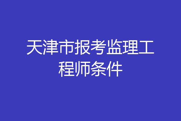 天津市报考监理工程师条件