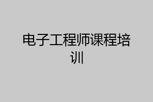 电子工程师课程培训