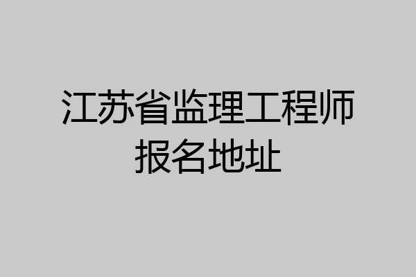 江苏省监理工程师报名地址
