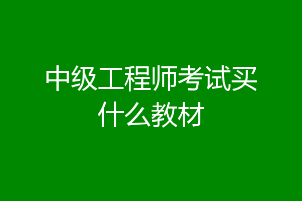 中级工程师考试买什么教材