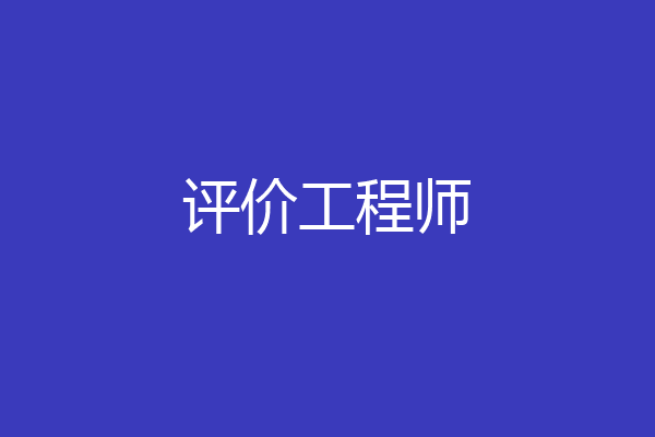 评价工程师