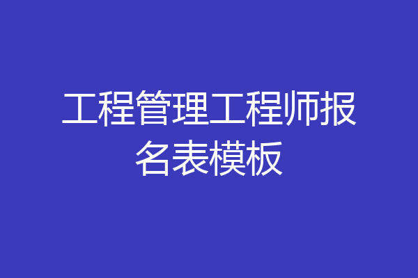 工程管理工程师报名表模板