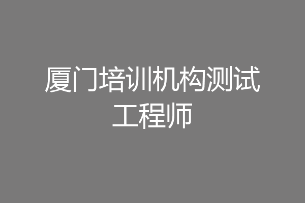 厦门培训机构测试工程师