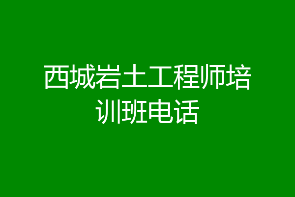 西城岩土工程师培训班电话